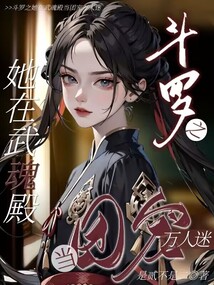 女主穿越斗罗之武魂殿