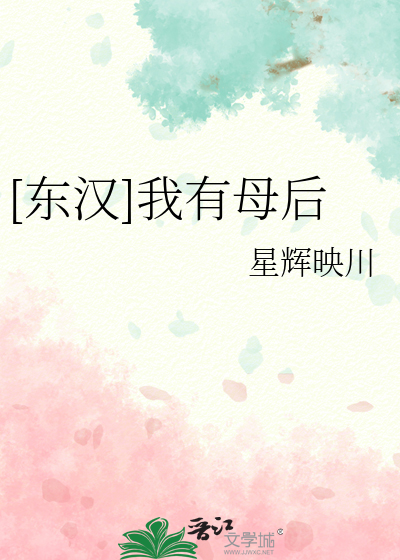 东汉我有母后星辉映川下载