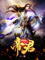 帝君有喜小说免费阅读全文