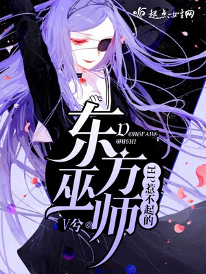 HP惹不起的东方巫师起点台湾版