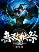 无敌献祭系统