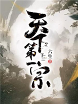 天下第一宗门最新章节
