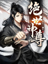 绝世神尊短剧