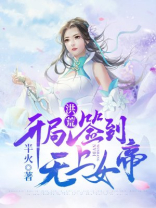 洪荒:开局签到后土