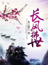 长风拂结局