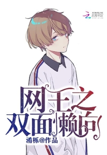 双面女神网王