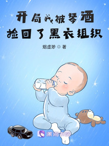 开局我被琴酒捡回了黑衣组织冰酒