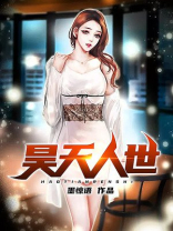 小说人物昊天