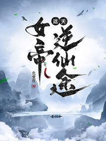 遮天女帝逆仙途