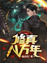 修真十万年