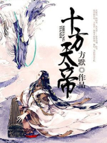 十方天帝是哪位神仙
