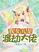 我女儿是渡劫期大佬