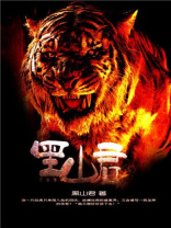 黑山君的原型是什么