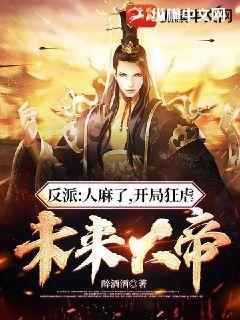 反派:人麻了,开局狂虐未来大帝书评