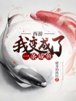 西游：我变成了一条咸鱼