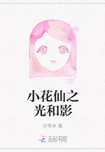 小花仙之影之法典