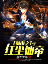 都市之红尘炼仙
