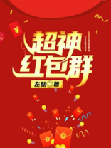 超神学院之至尊红包