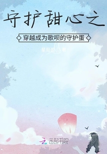 穿越守护甜心之只为守护你