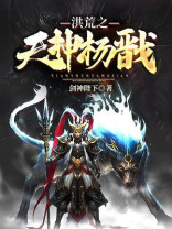 洪荒之天神杨戬 剑神陛下