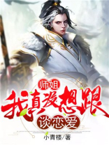 师姐,我真没想跟师傅谈恋爱啊百度云