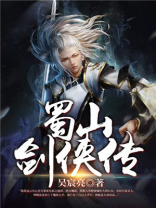 蜀山剑侠传小说人物介绍
