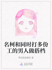 名柯和同时打多份工的男人做搭档