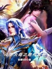 斗罗大陆之绝代双骄免费观看