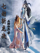 七劫斩龙决缩短冷却时间