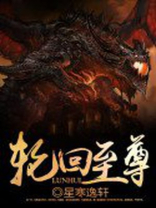轮回至尊免费阅读全文
