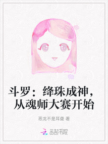 斗罗大陆绛珠魂技