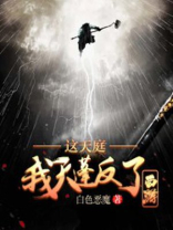 这天庭我天蓬元帅反了
