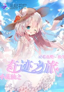 小花仙之奇迹再续2