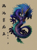 紫龙玉的功效