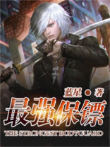 最强保镖,美女总裁来抢婚
