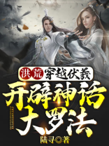 洪荒:穿越伏羲,开辟神话大罗法热
