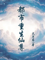都市重生仙尊 我是大魔