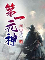 第一元神小说免费阅读