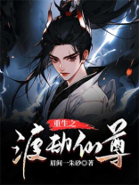 重生之渡劫仙尊眉间一朱砂
