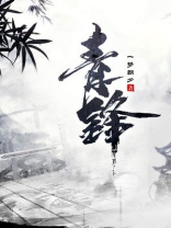 青锋冷傲