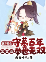 我!蜀山守墓百年,出世后举世无双 笔趣阁