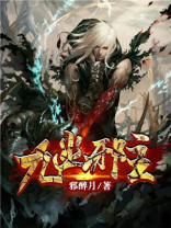 尘缘九幽之主