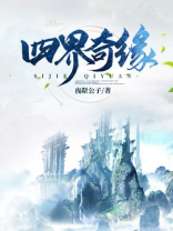 万界奇缘第一季
