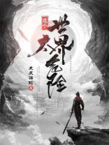 这个世界太危险漫画全集