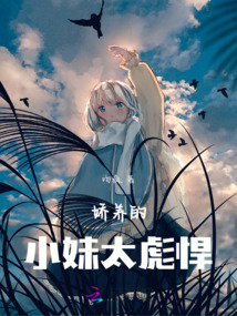 娇养小娘子免费阅读