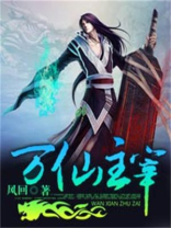 万仙主宰轮回主宰小说