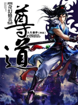 尊道就是尊重道德尊重法律