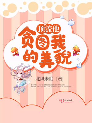 顶流竟馋我流量