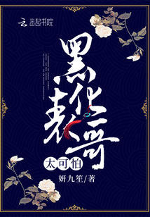 表哥黑化真可怕