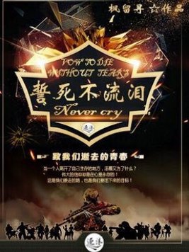 不誓死是什么意思